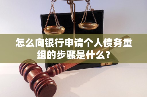 琼结怎么向银行申请个人债务重组的步骤是什么？
